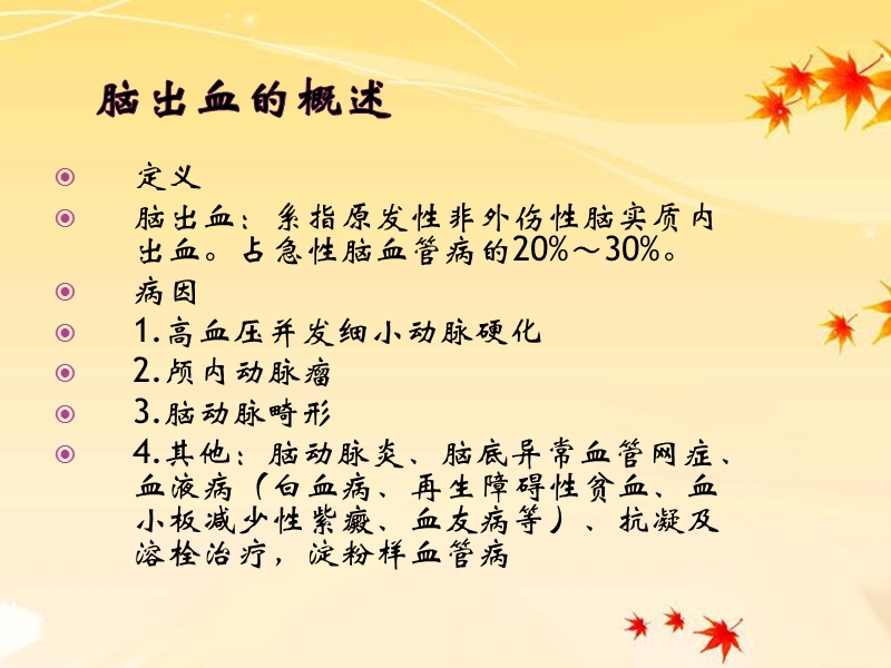 脑出血的护理.ppt_第3页