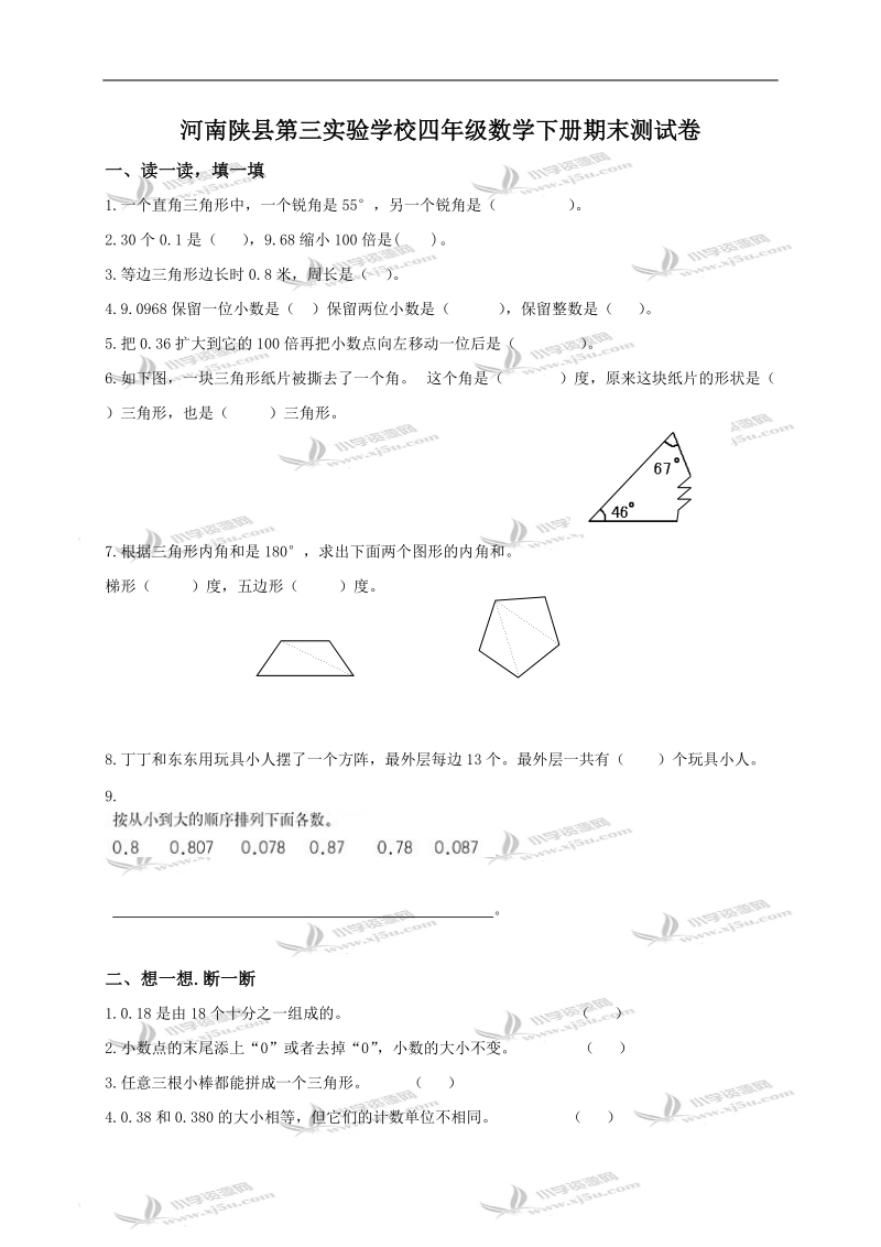 河南陕县第三实验学校四年级数学下册期末测试卷及答案.doc_第1页