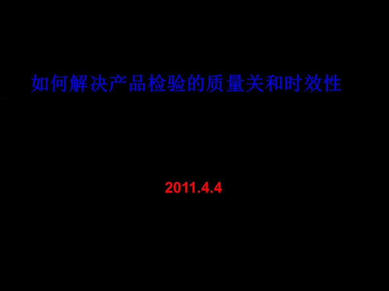 如何处理产品检验的质量关和时效性.ppt_第1页