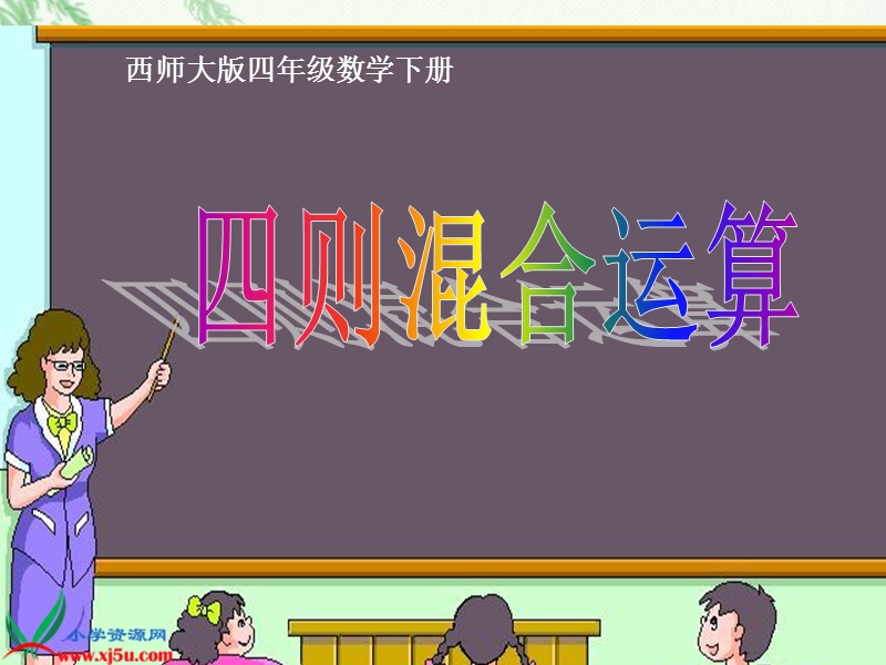 （西师大版）四年级数学下册课件 四则混合运算 2.ppt_第1页