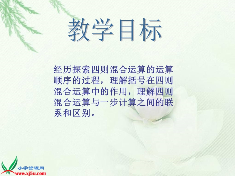 （西师大版）四年级数学下册课件 四则混合运算 2.ppt_第2页