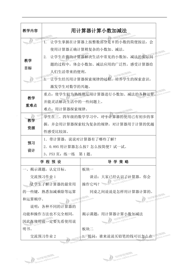 （苏教版）五年级数学上册教案 用计算器计算小数加减法.doc_第1页