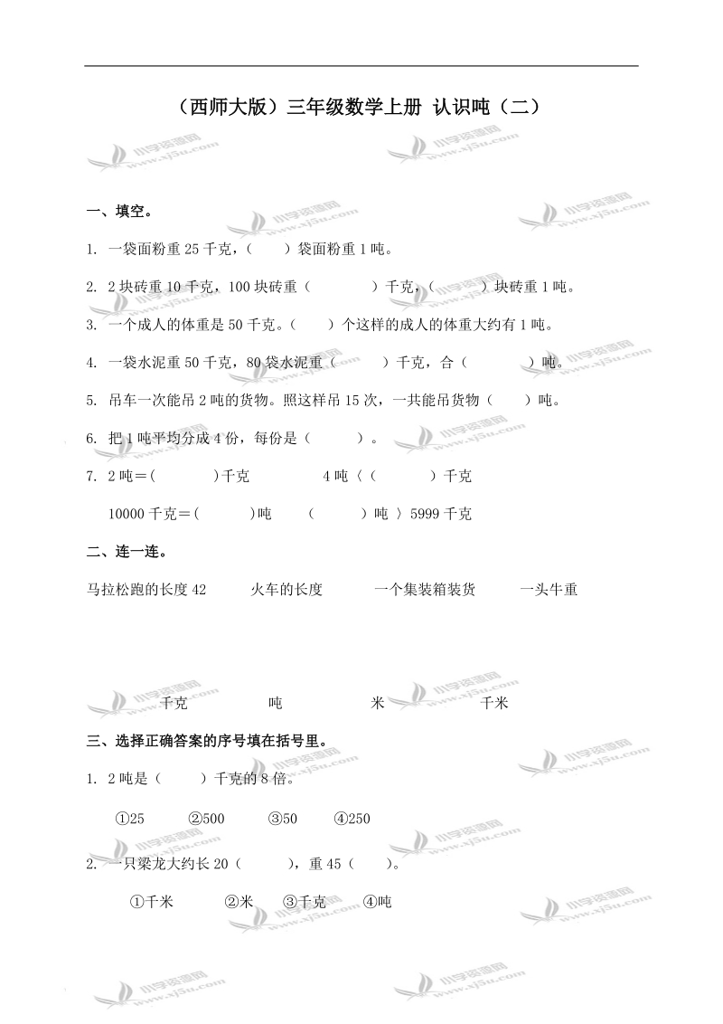 （西师大版）三年级数学上册 认识吨（二）.doc_第1页