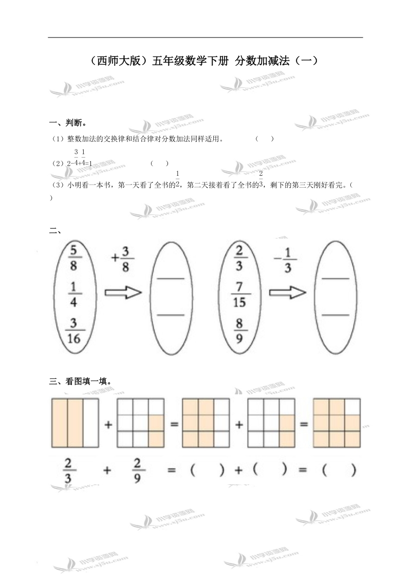 （西师大版）五年级数学下册 分数加减法（一）.doc_第1页