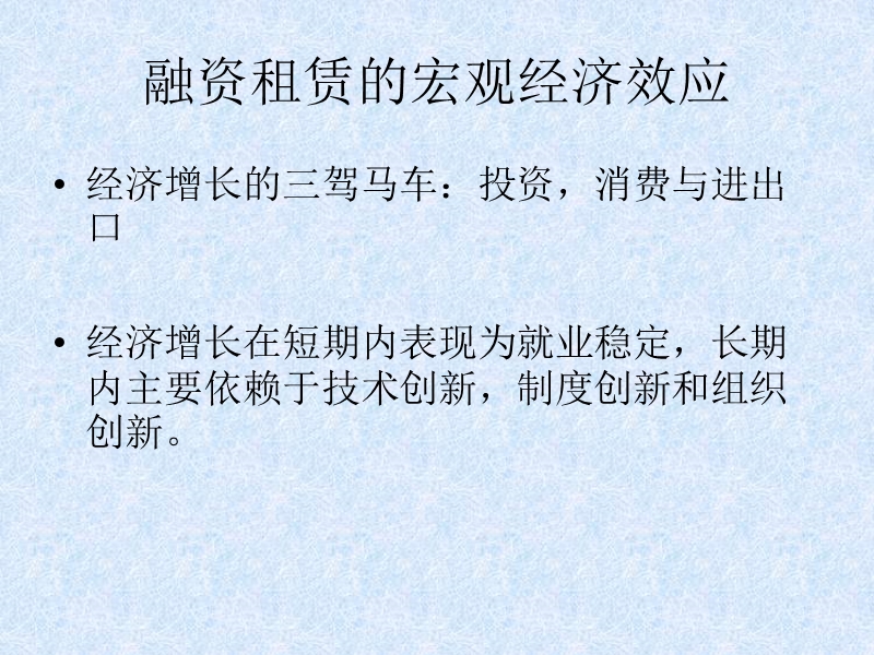 融资租赁的宏观经济效应.pptx_第1页