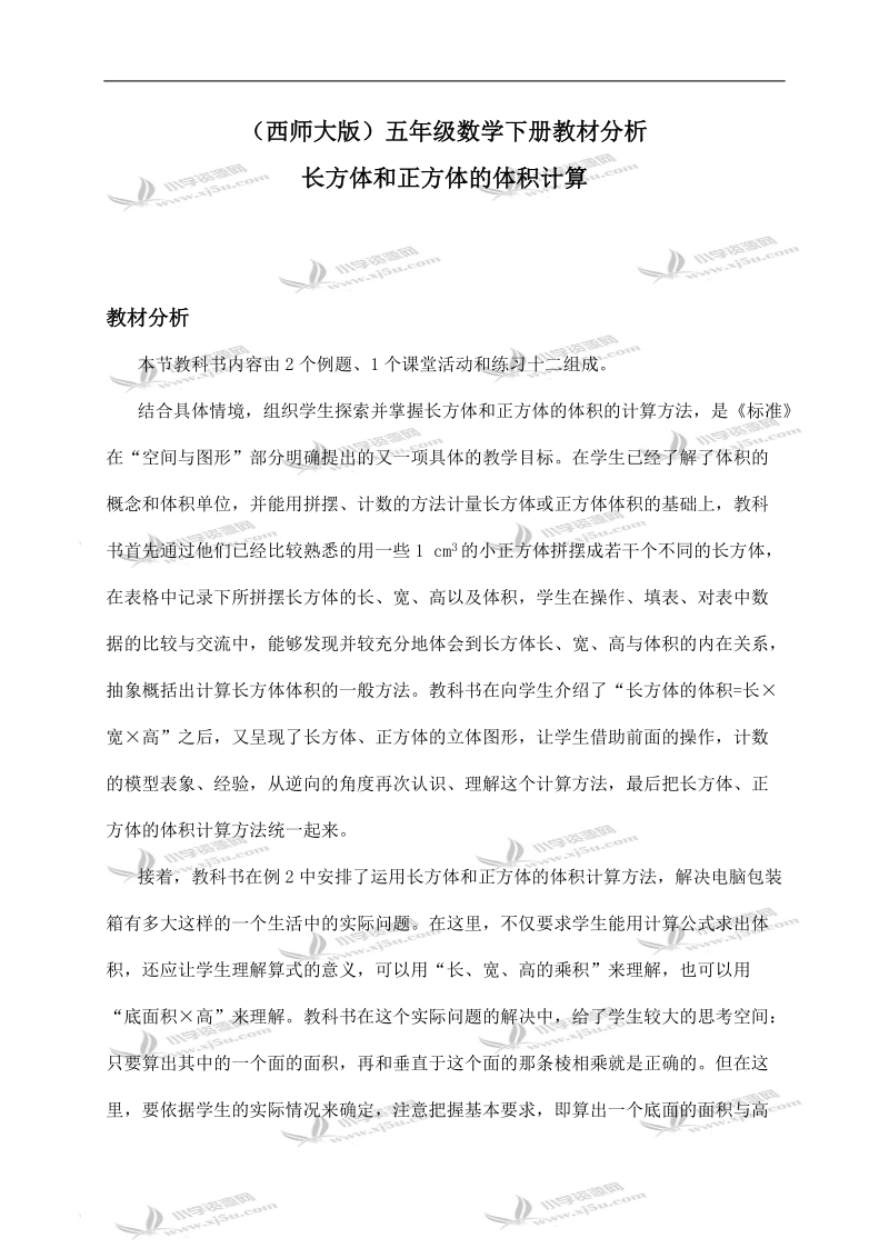 （西师大版）五年级数学下册教材分析 长方体和正方体的体积计算.doc_第1页