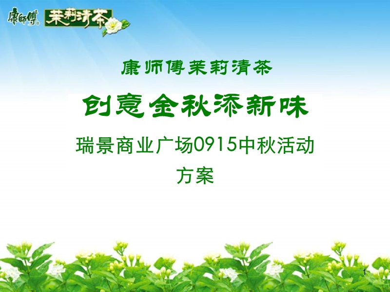 师傅茉莉清茶创意金秋添新味瑞景商业广场0915中秋活动方案.ppt_第1页