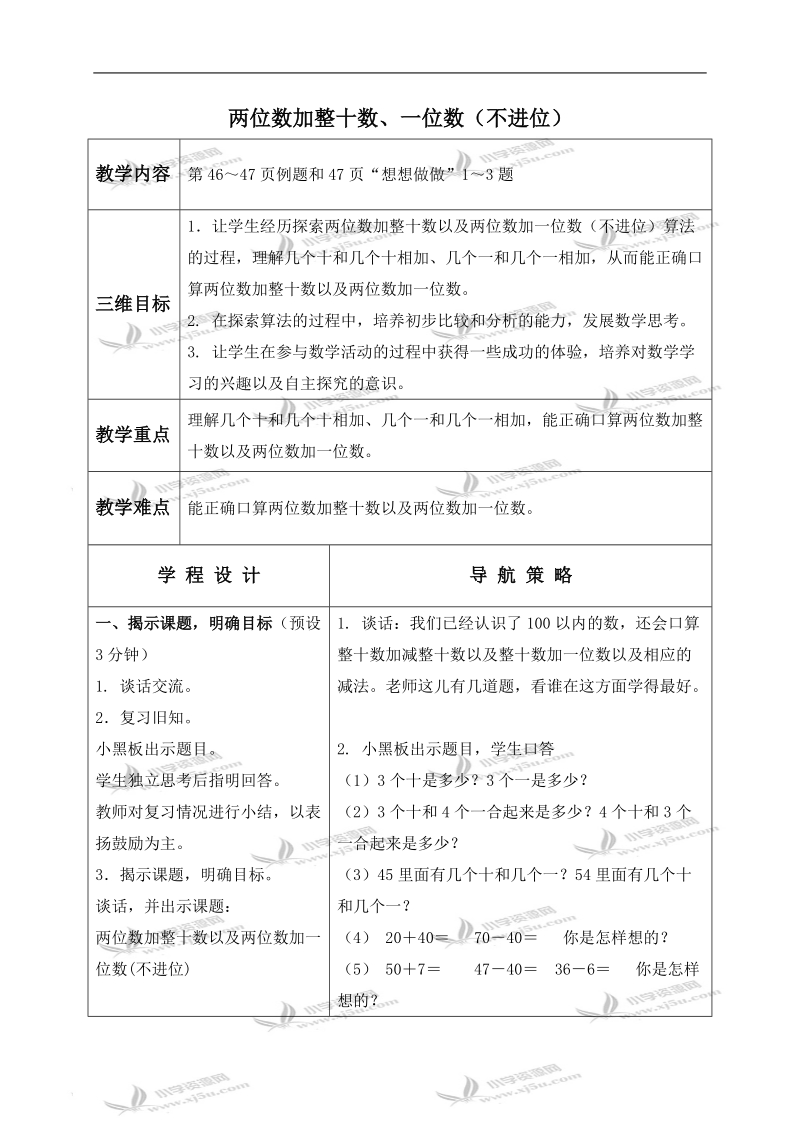 （苏教版）一年级数学下册教案 两位数加整十数、一位数（不进位） 1.doc_第1页