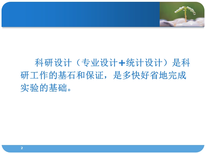 医学科研中的统计设计.ppt_第2页