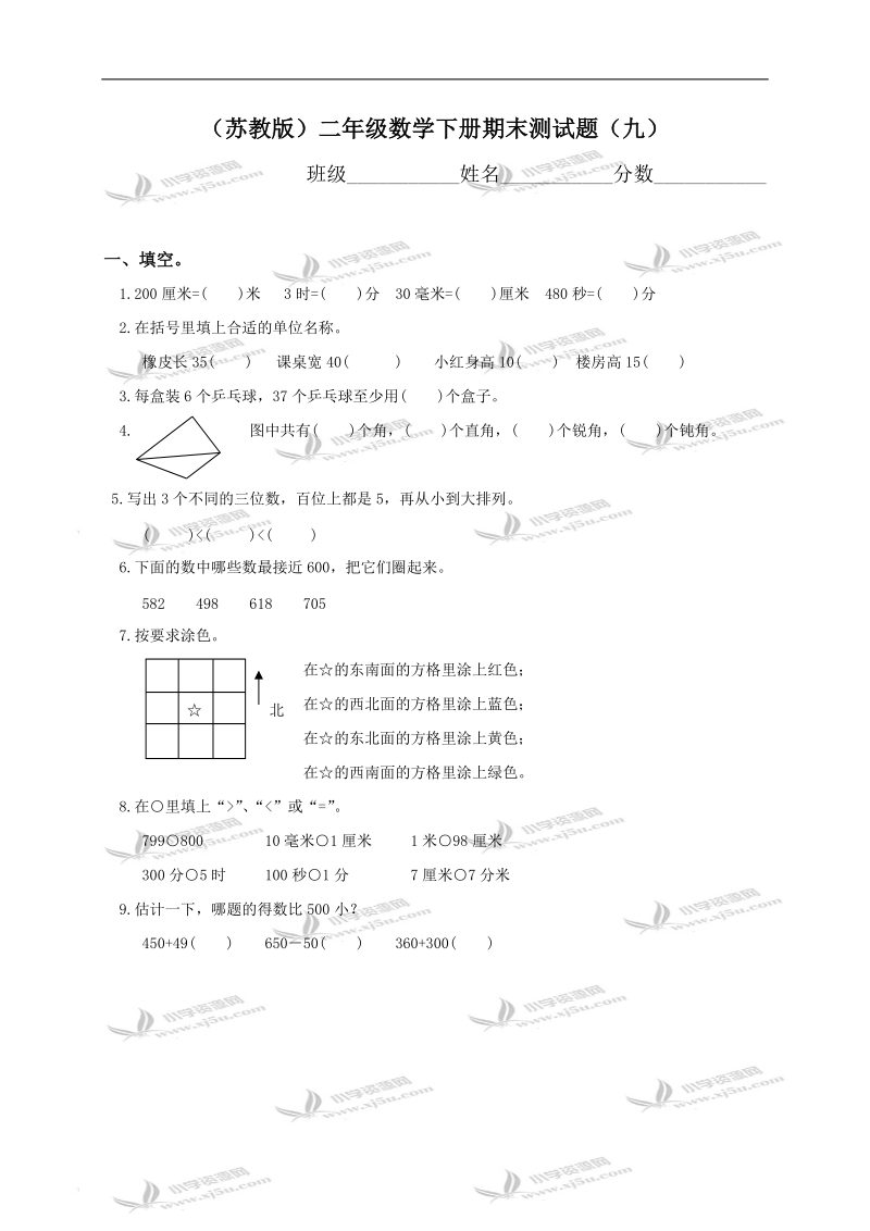 （苏教版）二年级数学下册期末测试题（九）.doc_第1页