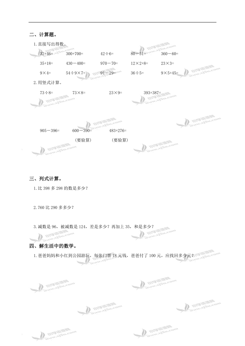 （苏教版）二年级数学下册期末测试题（九）.doc_第2页