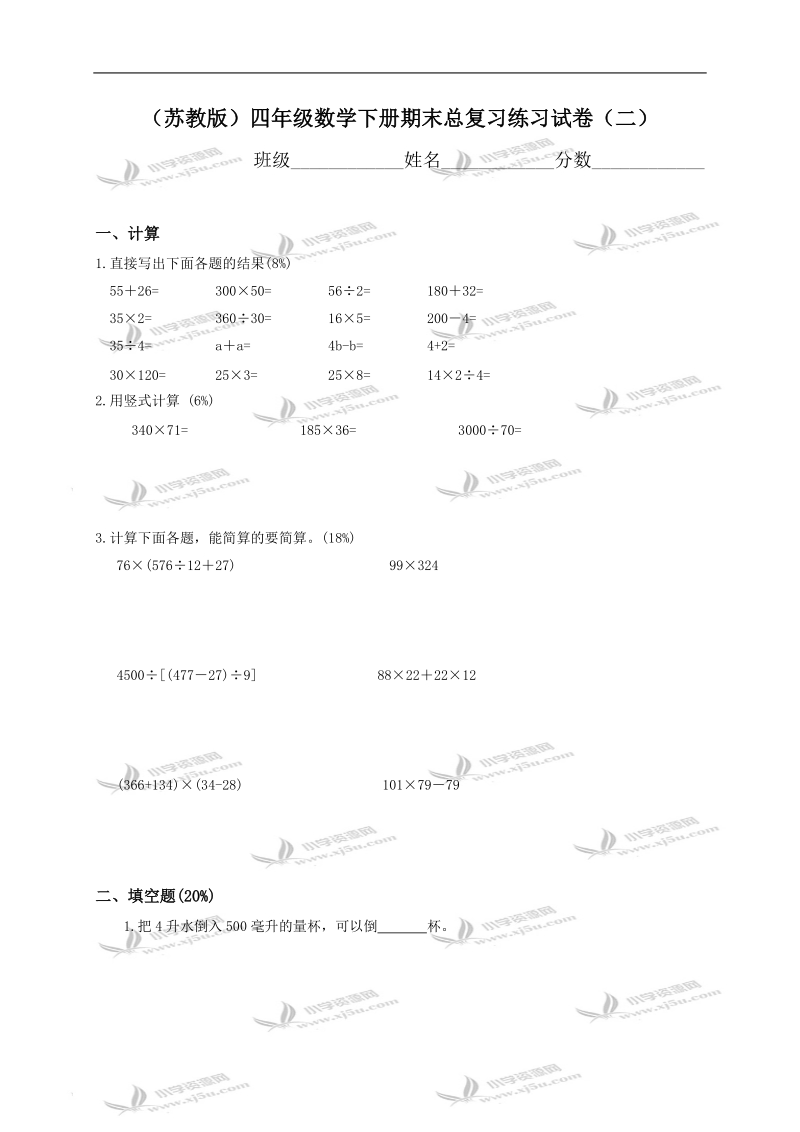 （苏教版）四年级数学下册期末总复习练习试卷（二）.doc_第1页