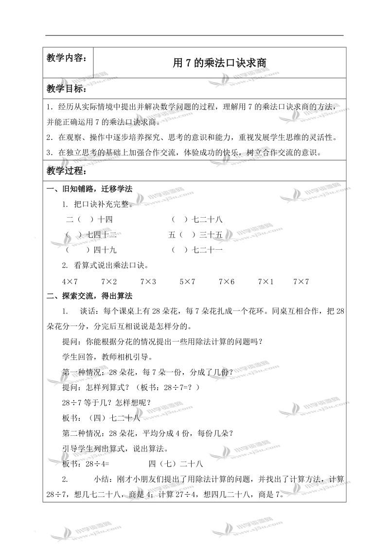 （苏教版）二年级数学上册教案 用7的乘法口诀求商 3.doc_第1页