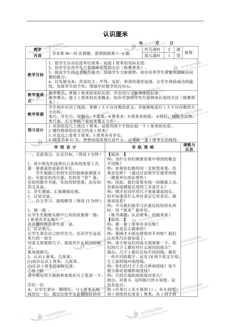 （苏教版）二年级数学上册教案 认识厘米 6.doc_第1页