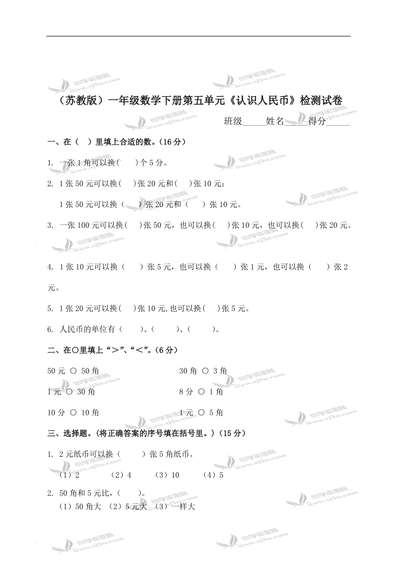 （苏教版）一年级数学下册第五单元《认识人民币》检测试卷及答案.doc_第1页