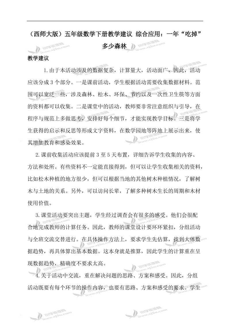 （西师大版）五年级数学下册教学建议 综合应用：一年“吃掉”多少森林.doc_第1页