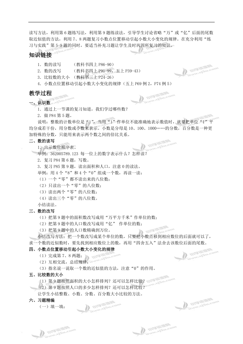 （苏教版）六年级数学下册教案 数与代数（二）.doc_第2页