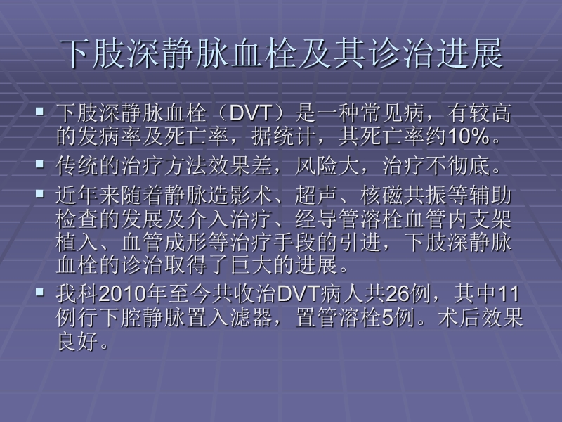 下肢深静脉血栓的诊治.ppt_第2页