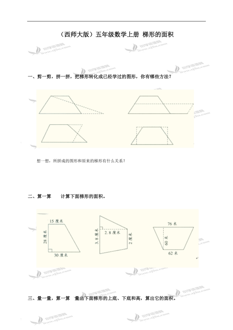 （西师大版）五年级数学上册 梯形的面积.doc_第1页