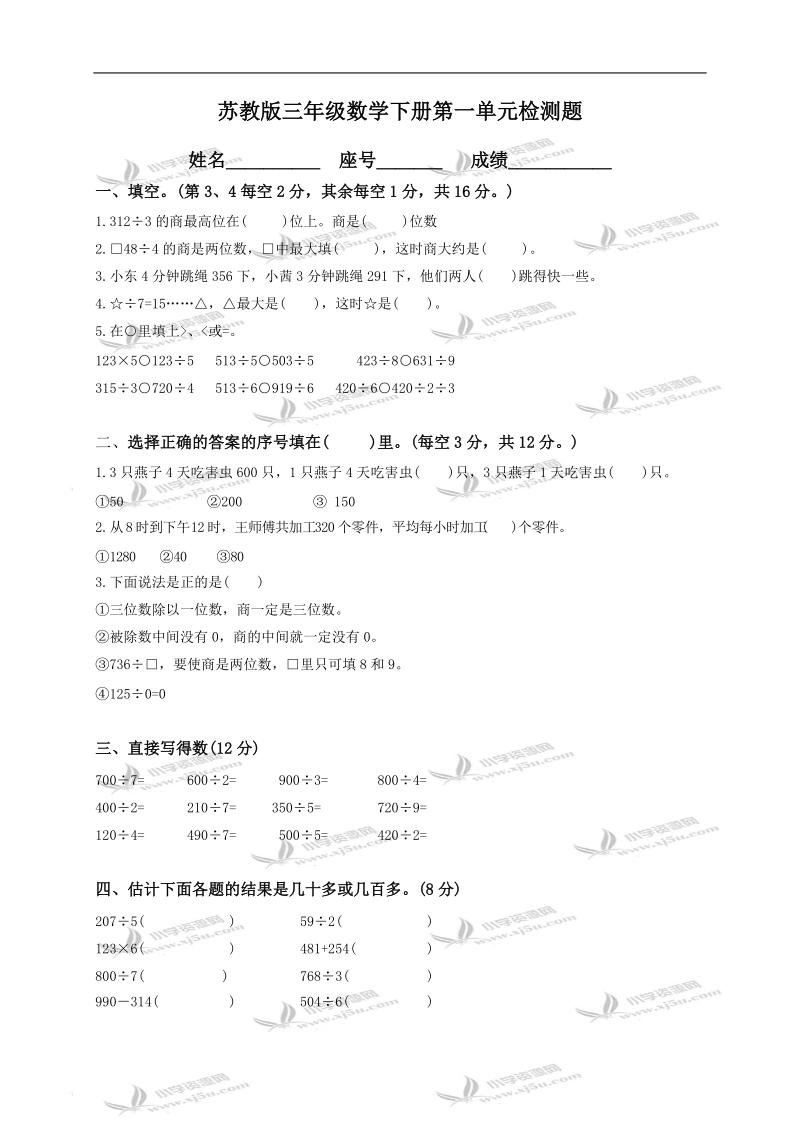 （苏教版）三年级数学下册第一单元检测题.doc_第1页