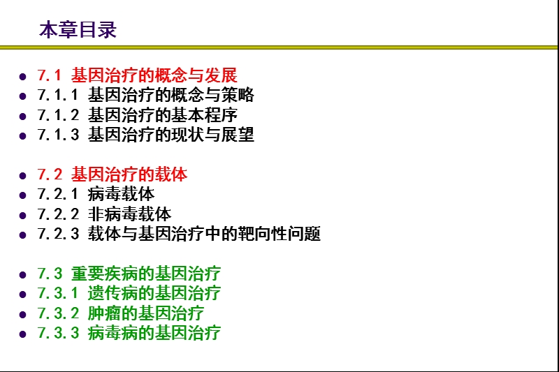 第七章++基因治疗.ppt_第2页