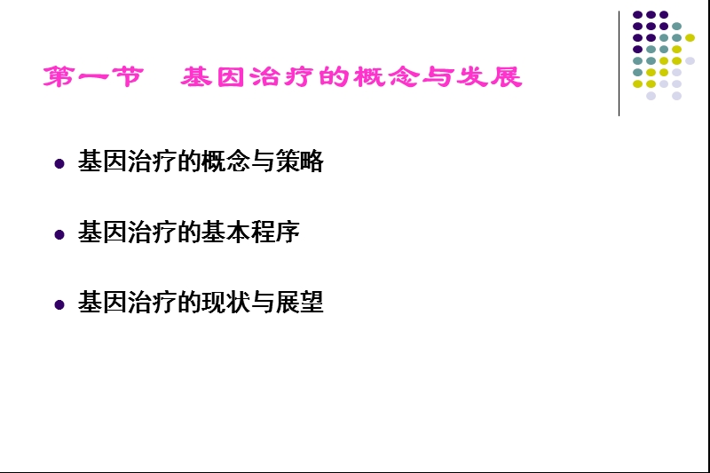 第七章++基因治疗.ppt_第3页