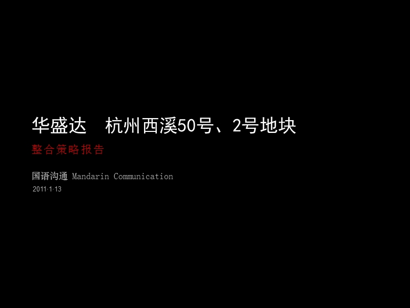 2011年1月杭州西溪50号、2号地块整合策略报告120p.ppt_第1页