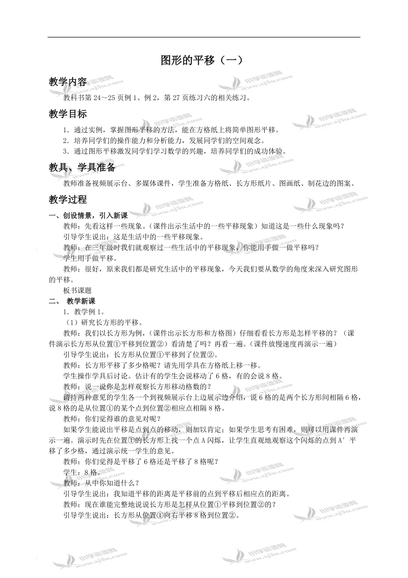 （西师大版）五年级上册数学教案 图形的平移（一）.doc_第1页