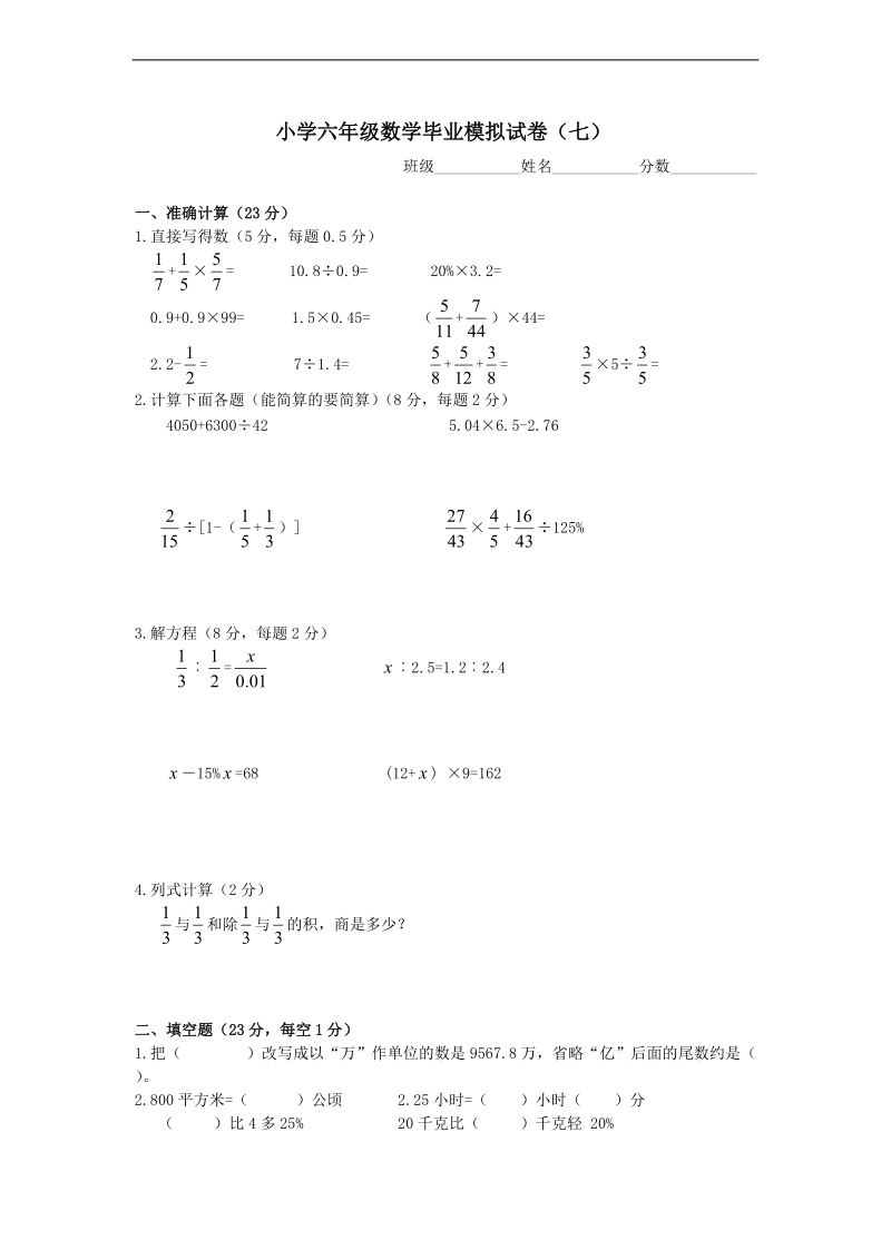 （苏教版）六年级数学下册 数学毕业模拟试卷（七）.doc_第1页