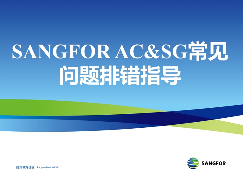 sangfor_ac&sg_v4.0_2012年度渠道高级认证培训10_常见问题排错指导_20120524.ppt_第1页