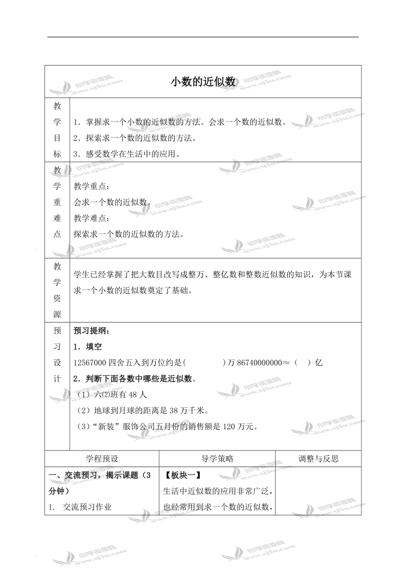 （苏教版）五年级数学上册教案 小数的近似数.doc_第1页