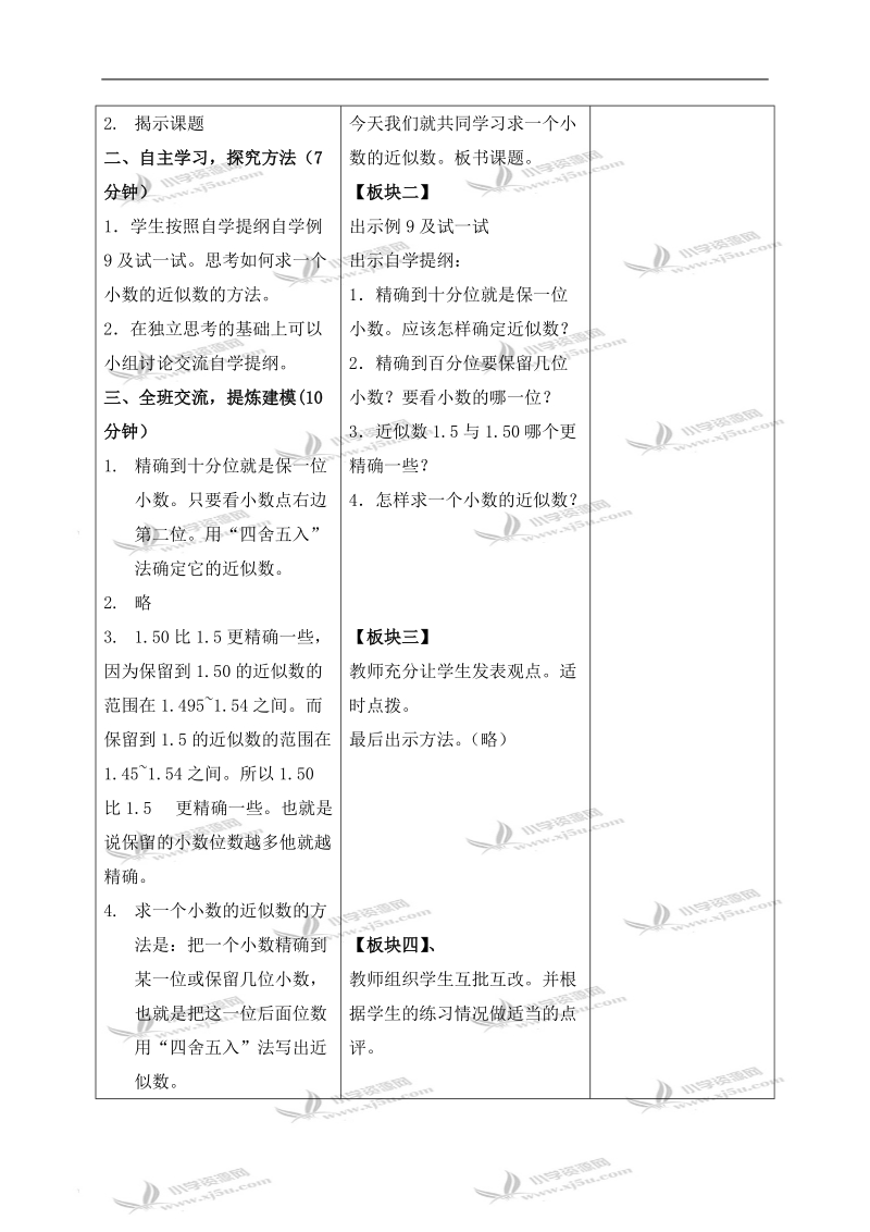 （苏教版）五年级数学上册教案 小数的近似数.doc_第2页