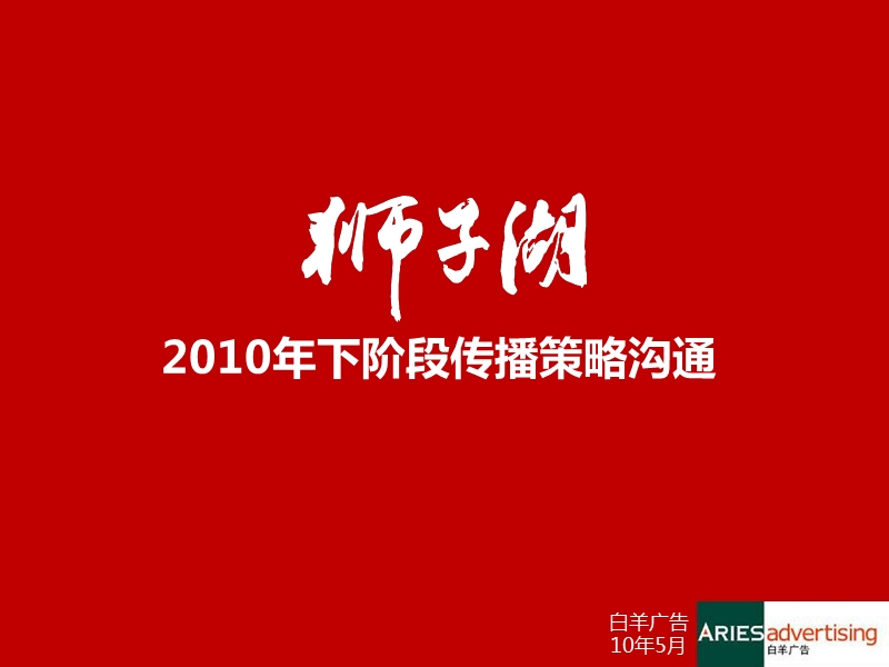 广东清远狮子湖2010年下阶段传播策略沟通 2010-53页.ppt_第1页