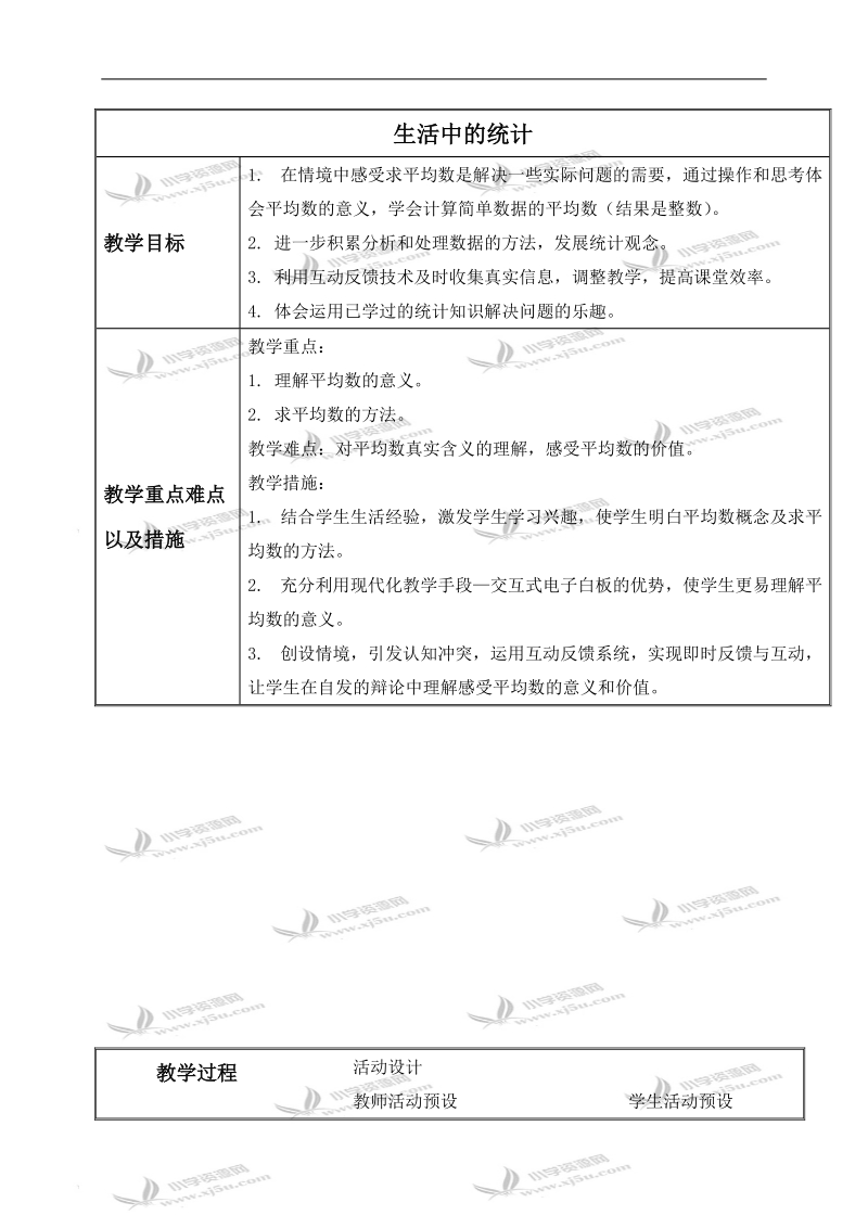 （苏教版）三年级数学下册教案 生活中的统计.doc_第1页