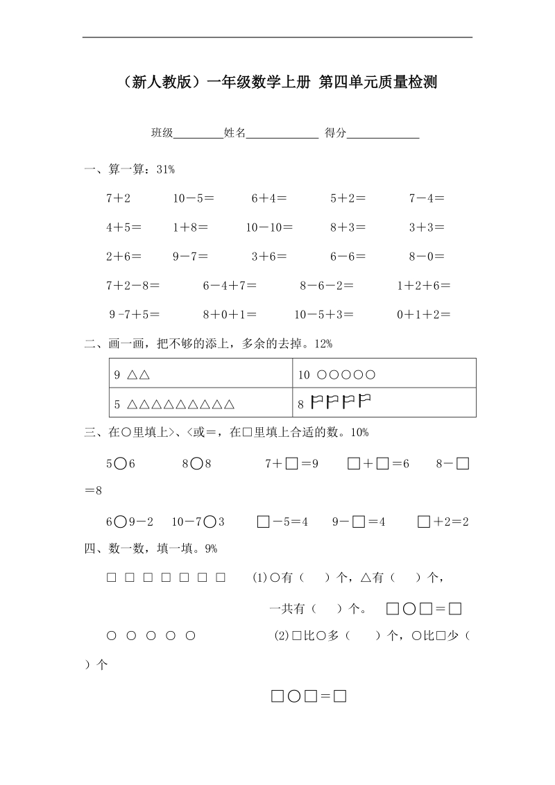 （新人教版）一年级数学上册 第四单元质量检测.doc_第1页