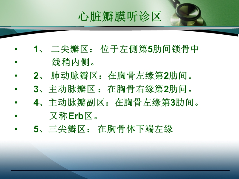 诊断学基础——心脏检查~.ppt_第2页