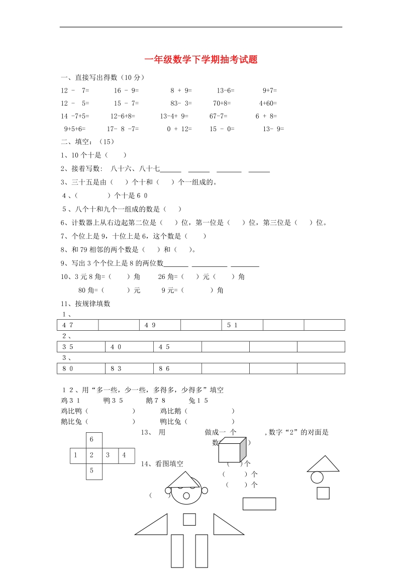 （人教新课标）一年级数学下学期 期末抽考试题.doc_第1页