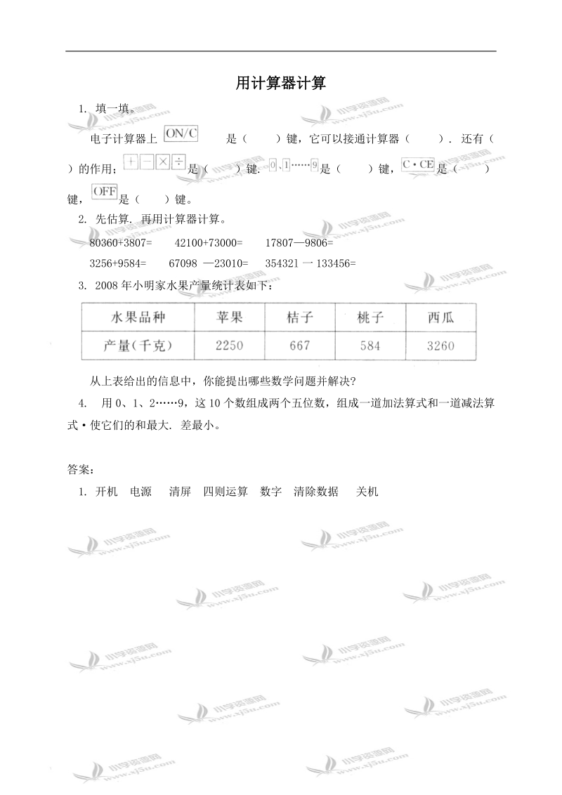 （西师大版）四年级数学上册 用计算器计算及答案.doc_第1页