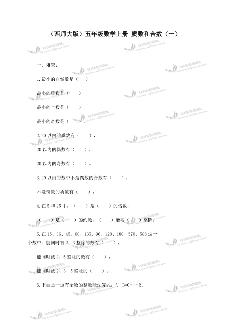 （西师大版）五年级数学上册 质数和合数（一）.doc_第1页