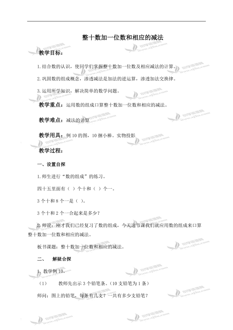 （人教新课标）一年级数学下册教案 整十数加一位数和相应的减法 3.doc_第1页