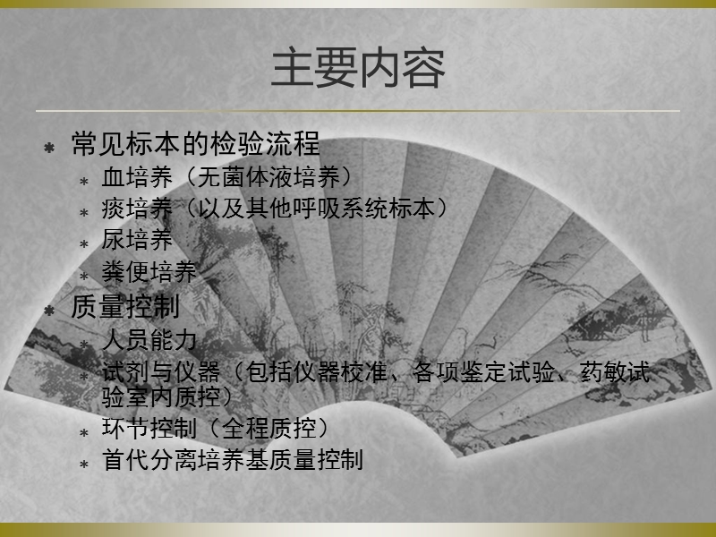 微生物检验流程与质量控制.ppt_第2页