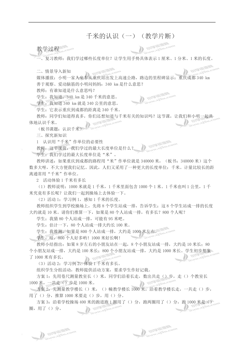 （西师大版）二年级数学教案 千米的认识（一）片段.doc_第1页