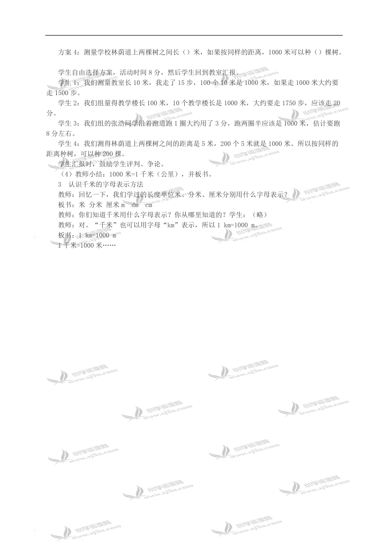 （西师大版）二年级数学教案 千米的认识（一）片段.doc_第2页