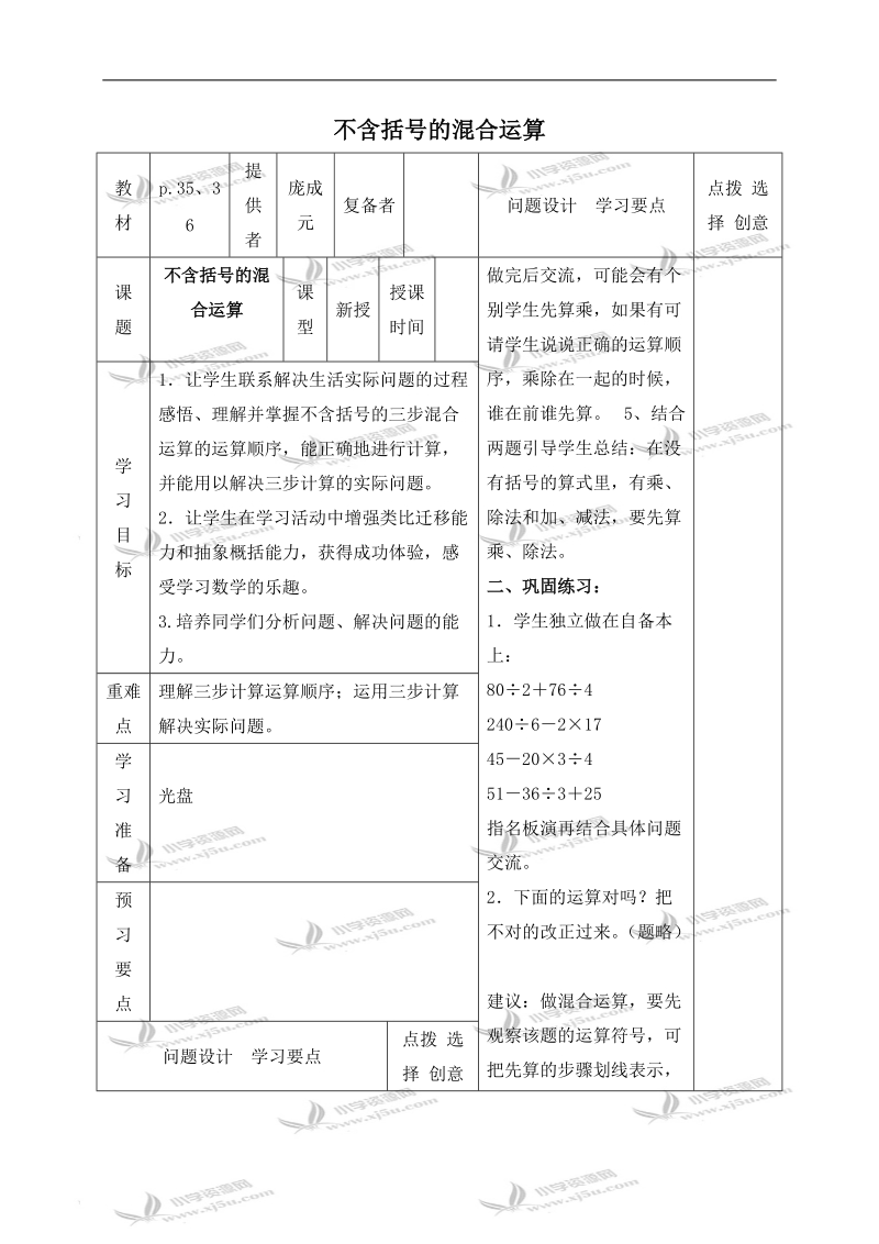 （苏教版）四年级数学下册教案 不含括号的混合运算 4.doc_第1页