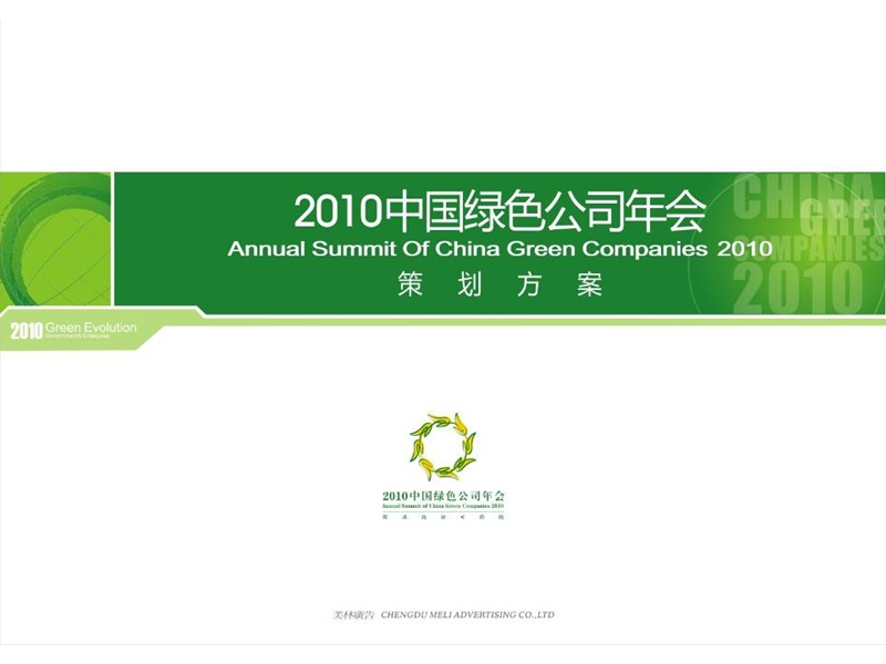 2010中国绿色公司年会参考方案.ppt_第1页