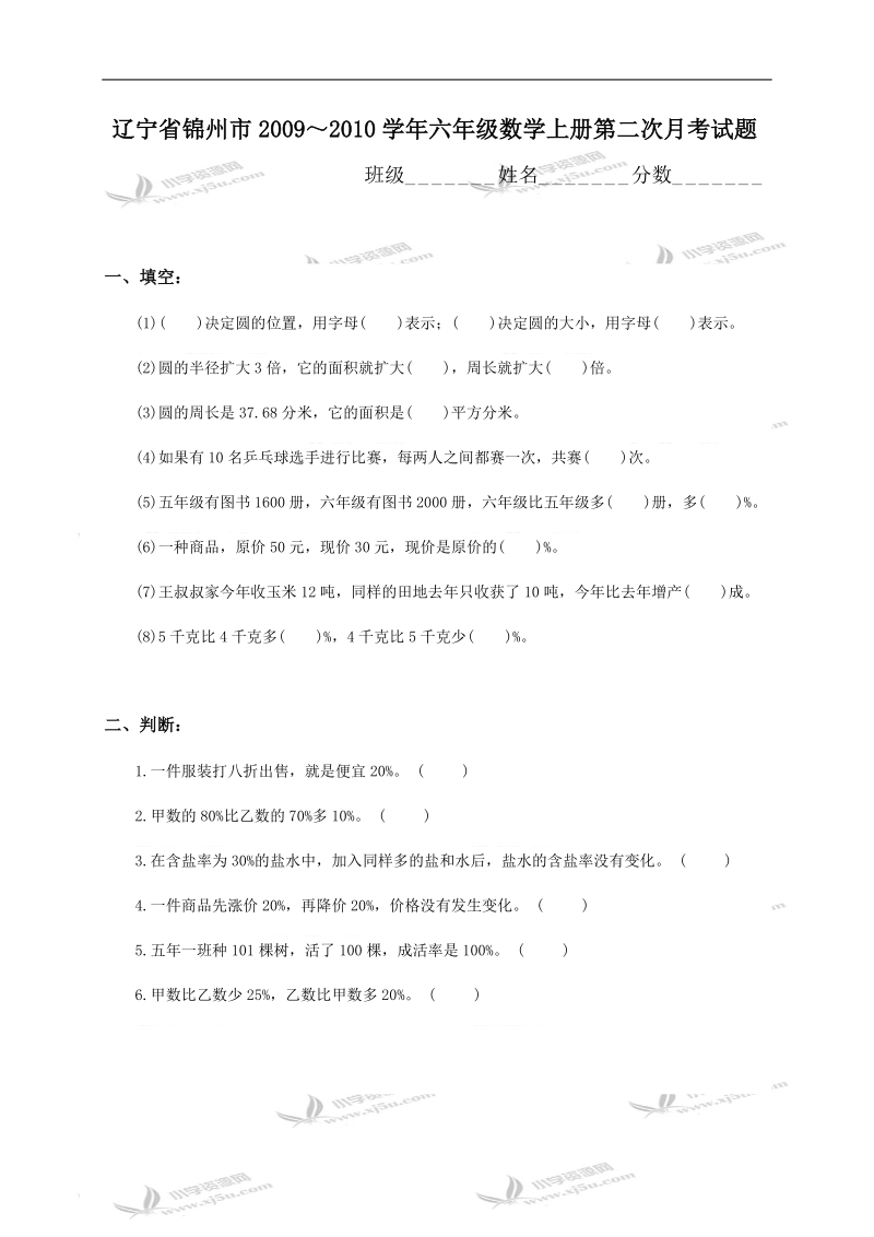 辽宁省锦州市学年六年级数学上册第二次月考试题.doc_第1页