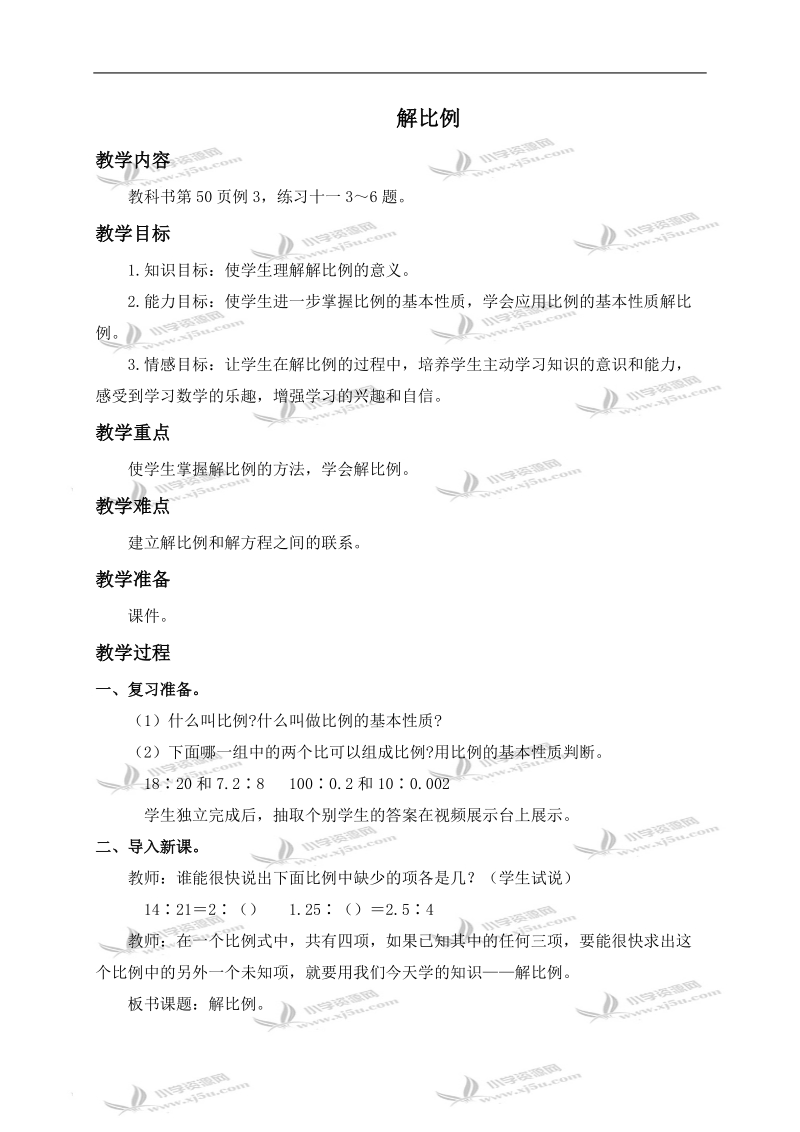 （西师大版）六年级数学上册教案 解比例 1.doc_第1页