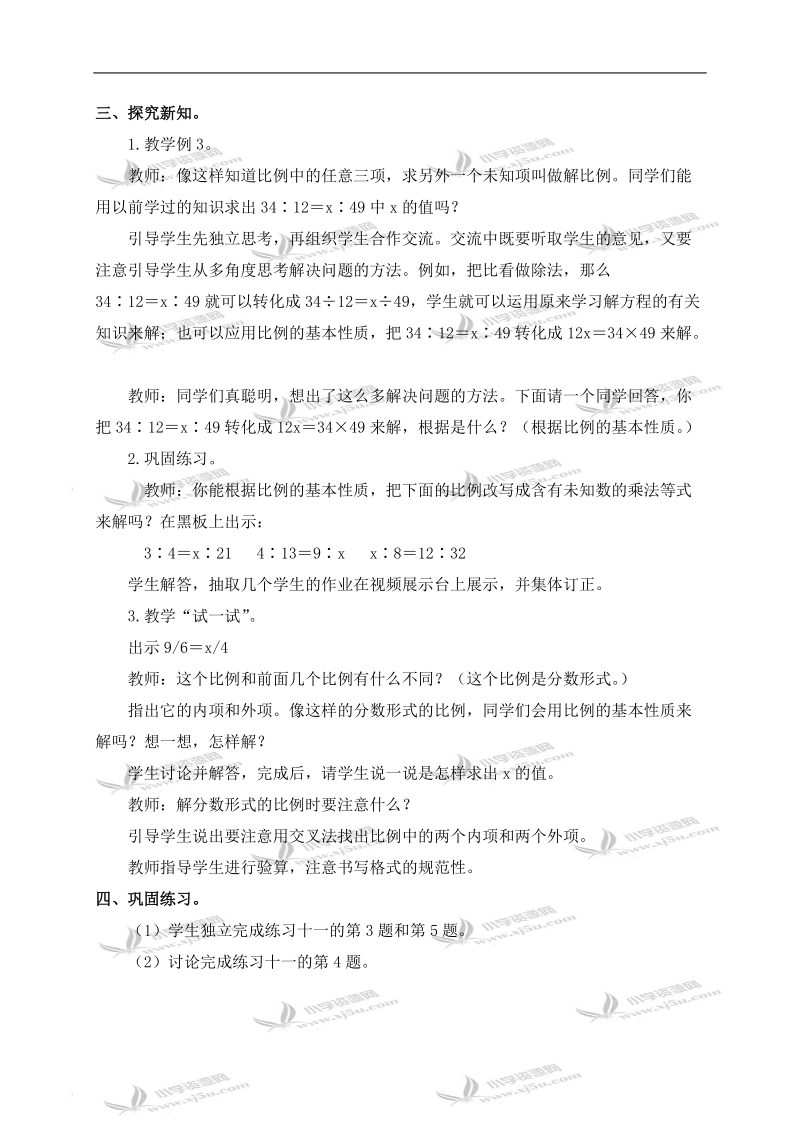 （西师大版）六年级数学上册教案 解比例 1.doc_第2页