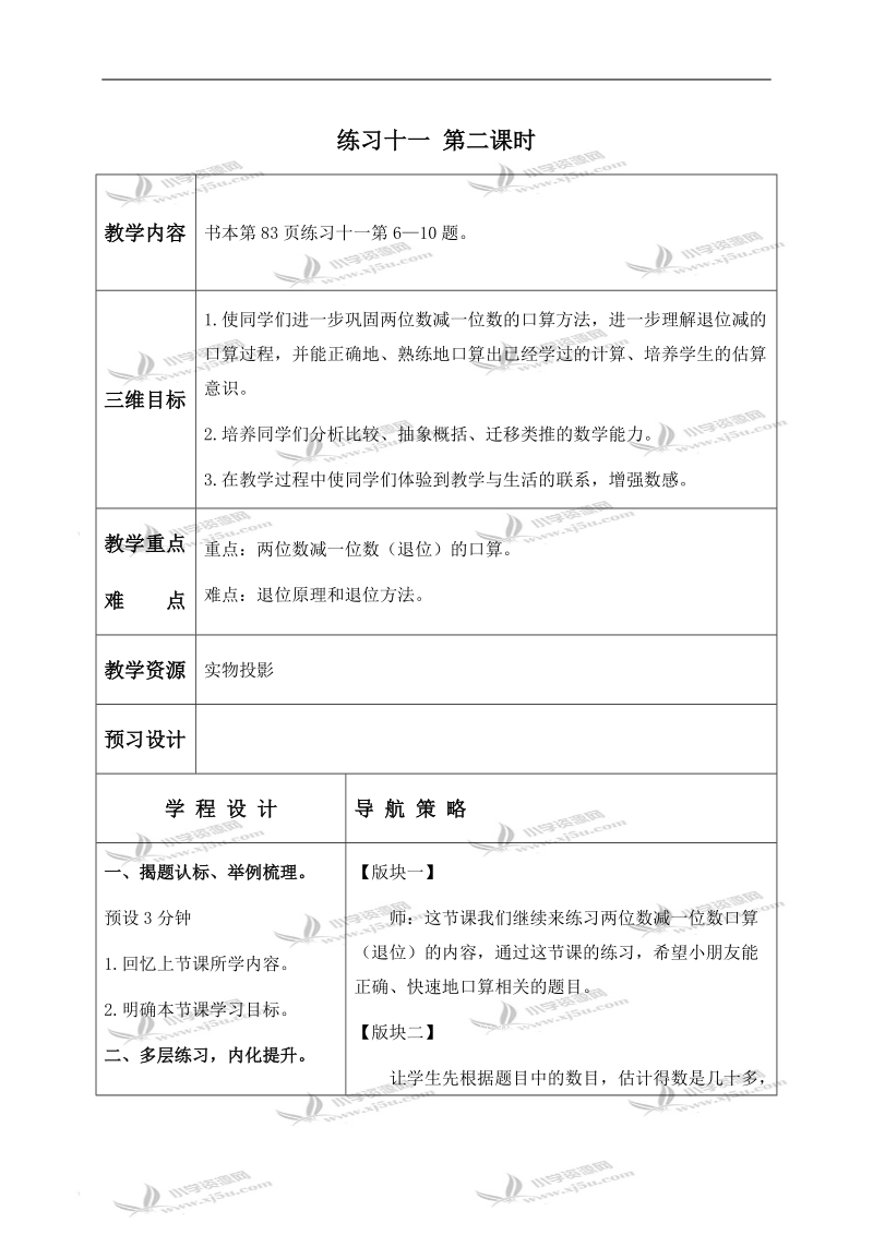 （苏教版）一年级数学下册教案 练习十一 第二课时.doc_第1页