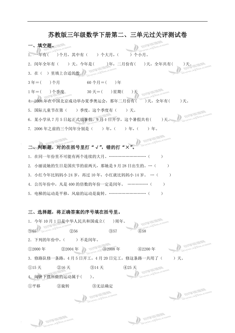 苏教版三年级数学下册第二、三单元过关评测试卷.doc_第1页